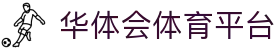 华体会体育-华体会体育·(中国)官方网站