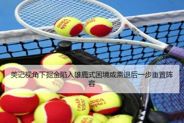 美记视角下掘金陷入雄鹿式困境或需退后一步重置阵容