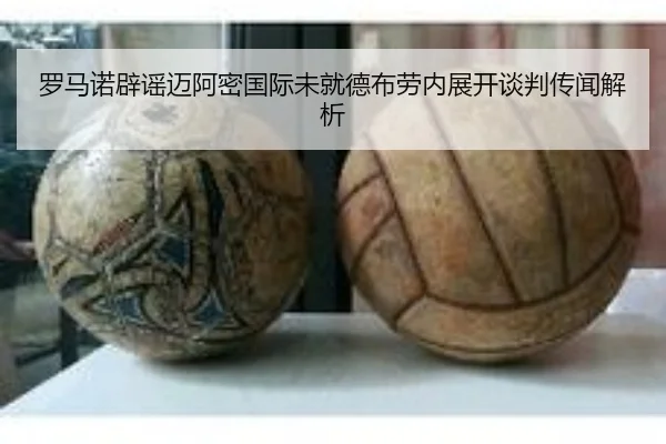 罗马诺辟谣迈阿密国际未就德布劳内展开谈判传闻解析