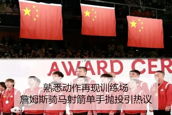 熟悉动作再现训练场 詹姆斯骑马射箭单手抛投引热议
